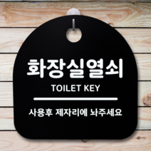 표지판 안내판 팻말 알림판_화장실 열쇠_블랙 미니 표지판 명판 푯찰 금연 표찰 입 알림판 제작 사무실, [선택] 화이트