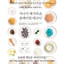 가니시 레시피 & 플레이팅 테크닉 : 요리를 완성시키는 중요한 요소, 시바타쇼텐 편저/용동희 역, 그린쿡
