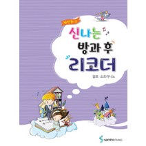 정선화의 신나는 방과 후 리코더: 알토 소프라니노, 삼호뮤직, 정선화 저