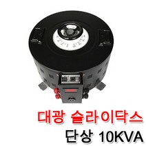 대광 슬라이닥스 10000VA 10KVA DS-10010 DS-10022 DS-10023 속도조절 모터 전압조절 변압조절기 변압조정, 슬라이닥스 10KVA(110V)