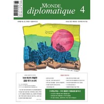 [ 월간지 ] Le Monde diplomatique 세계를 여는 창 르몽드 디플로마티크 2023년 4월호