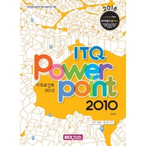 라이센스 플러스 ITQ 파워포인트2010(2018), 렉스미디어닷넷