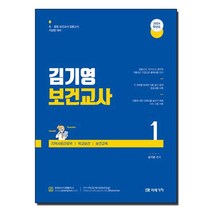 2024 김기영 보건교사 1 제1부 아동간호학 제2부 기초간호과학 제3부 성인간호학 1책