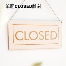 우드 나무 영업중 오픈 간판 표지판 팻말 옷가게 카페, CLOSED 단면 막힌 커팅