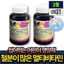 철분이 많은 멀티비타민 씹어먹는 어린이 영양제 추천 90정 x2통 핏시드 철분제 철분이많은 종합 비타민 B6 D 엽산 미국산 고함량 식약처인증 우리 남자 여자 아이 키즈 초등학생