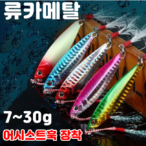 류카 메탈지그 (어시스트훅 장착) 7g-30g 송어 우럭 광어 삼치 루어낚시 류키, 3번 블루, 30g