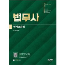 법무사 2차시험 민사소송법:민사소송법 핵심이론+핵심요약+6개년 기출해설+모의고사 4회분, 법무사 2차시험 민사소송법, 법무사연구위원회(저),시대고시기획, 시대고시기획