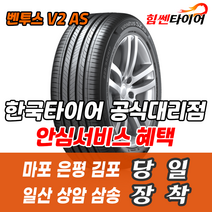 (택배가능) 2256016 한국타이어 벤투스 V2AS H123 225 60 16 그랜저TG 오피러스 타이어 마포 은평 김포 일산 상암 삼송 수색 화전 향동 행신 창릉