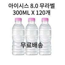 아이시스 8.0 무라벨 노라벨 eco 에코 생수 물 300ML 120개 1리터 1.5리터 2리터 200ML 500ML 1L 1.5L 2L, 300ML X 120개