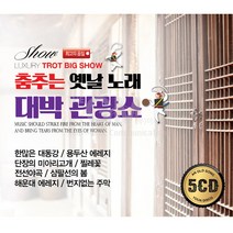 춤추는옛날노래-대박관광쇼(5CD)/강수왕/박진석/가요/트로트/음반/한많은대동강/사은품CD증정