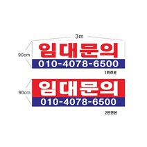 현수막 임대문의현수막 샘플7-1-39 현수막제작, 2번2mx90cm(끈12m), 1개