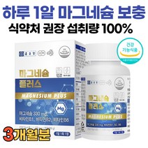 종근당 고함량 Mg 마그네슘 비타민B1 B2 B6 식약처 인증 마그네숨 마그내슘 여성 남성 청소년 90정 추천, 1통, 1100mg x 90정