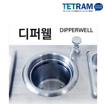 디퍼웰-스몰싱크 dipperwell 집기세정기 카페용품 커피숍용품, 02. 디퍼웰 신형