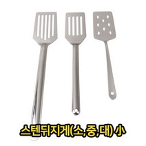 스텐 뒤지게 소 업소용 급식용 뒤집개 [SN:2D77FA#606], [W2D77FA], 단일상품(무옵션)　　[#606]▷