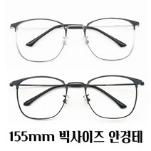 155mm 초경량 빅페이스 빅사이즈 와이드 오버사이즈 안경테 남자 풀프레임 안경테