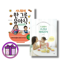 시니맘의 한 그릇 유아식 / 도림맘의 초간단 아이간식 (오늘출발/사은품증정), [선물] 도림맘의 초간단 아이간식