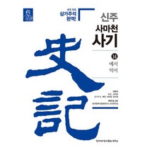 신주 사마천 사기 14 : 예서 악서, 도서