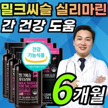 식약처 인증 간 건강 도움 밀크씨슬 밀크시슬 밀크시술 밀크시스 밀크티슬 추출물 실리마린 실리마리 비타민 A B1 B2 B6 B12 피로한 피곤한 직장인 부모님 가족 영양제 약 X, 1개, 6개월 / 60캡슐x3개