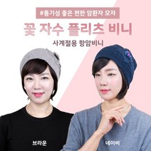 가발닷컴 꽃 자수 플리츠 비니 사계절 실내 항암두건 중년여성 모자