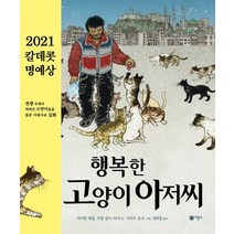 행복한 고양이 아저씨, 비룡소, 9788949114033
