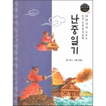 교과서에 나오는 논리논술 한국문학 베틀 42 난중일기, 도서출판 고래