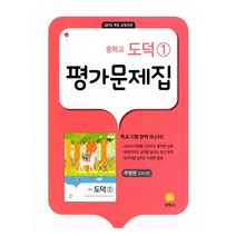 지학사 중학교 도덕 1 평가문제집 추병완 교과서편 (2023년용)
