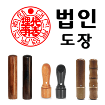 선인당 법인도장 사각직인 계인, 01.대추목1+법인도장4
