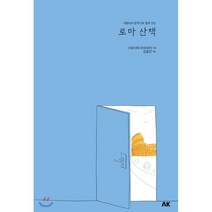 이탈리아 문학가와 함께 걷는 로마 산책, 에이케이커뮤니케이션즈, 가와시마 히데아키 저/김효진 역