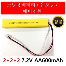 소방 예비전원 DC 7.2V 2+2+2 600mAh PORESO 수신기 비상구 유도등 건전지 와우글로컴 LND 제이앤에스테크