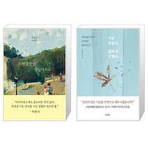 모래알만 한 진실이라도 + 어떤 죽음이 삶에게 말했다 (마스크제공)