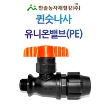 PE 퀸 숫나사 유니온밸브/조임식 PE부속 숫나사싱글밸브/농수관 관수자재/한솔농자재철강, 30mm