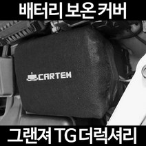 무료배송/그랜져 TG 더럭셔리/배터리 커버/보온커버/방전/밧데리/자동차커버, 2.고급형:90