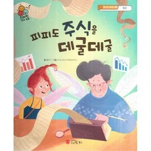 밀크북 피피도 주식을 데굴데굴 돈 쓰고 모으는 방법 투자, 도서