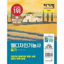 웹디자인 기능사 필기 기본서 2022이기적 6452, 상품명