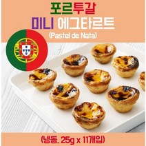 미니 에그타르트 포르투갈 디저트 에어프라이어 빵만들기(25g 11개입), 25g