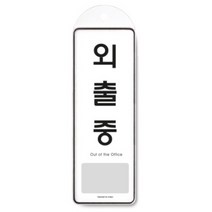 내지교체형 걸이식 외출중 시스템 표지판 세로형 관리사무실 택총 행택고리 표찰 재실표지판