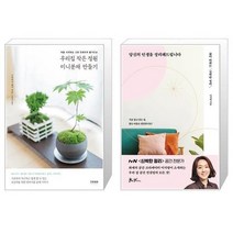 유니오니아시아 우리집 작은 정원 미니분재 만들기 + 당신의 인생을 정리해드립니다, [단일상품], [단일상품], [단일상품]