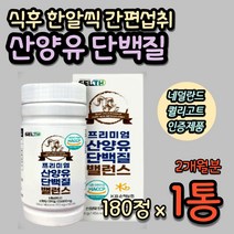 어르신 단백질 알약 식약처인증 산양유 고단백 필수 아미노산 정 50대 60대 70대 남자 남성 노인 시니어 캡슐 근육영양제 네덜란드 산양유 살찌는 식사대용 보충제