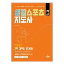 예문에듀 2023 생활스포츠지도사 2급 필기 2주 마무리 문제집 (마스크제공), 단품