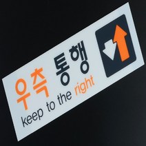 우측통행 각종표지판 계단조심 진입금지 위험표지판