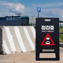 점검중 관계자외 출입금지 A형 표지판 공사중 작업중 도로 교통 PE 입간판 차량 진입금지 천천히 경고 간판 안전 제일 블랙, 블랙_화이트시트+UV인쇄, 대_양면인쇄, 디자인변경