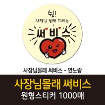공작소 인스-사장님몰래 써비스 1000매, 사장님몰래써비스-연노랑, 60mm, 1000장