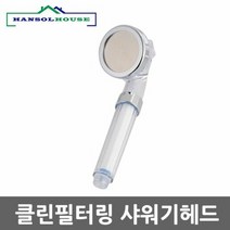 MDG4945 클린필터링헤드 수압상승 절수효과 맛사지기능 연수 클린필터링샤워기헤드/절수효과/맛사지기능/연수, 1개