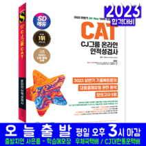 시대고시기획 CJ그룹 CAT 온라인 채용시험 교재 책 2023
