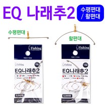 [붕어하늘] EQ 나래추2/수평편대/활편대/이큐피싱/편대 채비/낚시/가로 편대/민물 채비/편대추, 나래추II 활(0.54g-8.5cm)