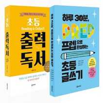 하나북스퀘어 하루 30분 초등 독서와 글쓰기 세트 전2권 초등 출력 독서+하루 30분 프렙으로 완성하는 초등 글쓰기 전2권, 하루 30분, 초등 독서와 글쓰기 세트(전2권), 이정균 외(저),글라이더