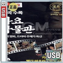 USB 음반 58곡 추억 영화 드라마 주제가 가요 명곡 박옥련 최무룡 남인수 나애심 명국환 눈내리는밤 심야의부르스 카츄사의노래