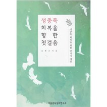 성중독 회복을 향한 첫걸음:성중독 회복을 위한 55가지 제안, 서울중독심리연구소, 김형근 저