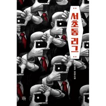 밀크북 서초동 리그, 도서, 9788954448017