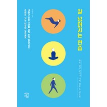 잘 넘어지는 연습:툭툭 털고 일어나 다시 걸을 수 있도록, 생각정원, 조준호